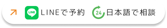 LINEで予約 日本語で相談